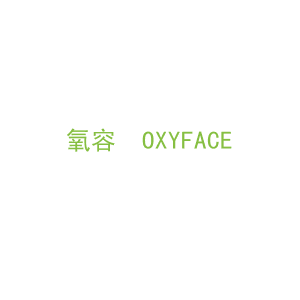 第10类，医疗器械商标转让：氧容  OXYFACE 